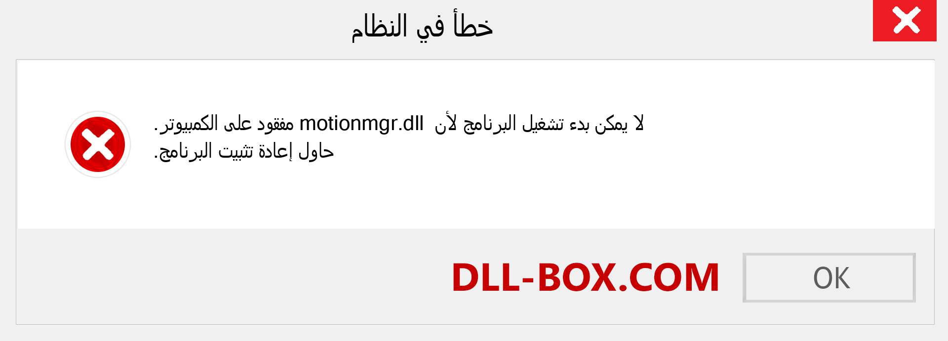 ملف motionmgr.dll مفقود ؟. التنزيل لنظام التشغيل Windows 7 و 8 و 10 - إصلاح خطأ motionmgr dll المفقود على Windows والصور والصور