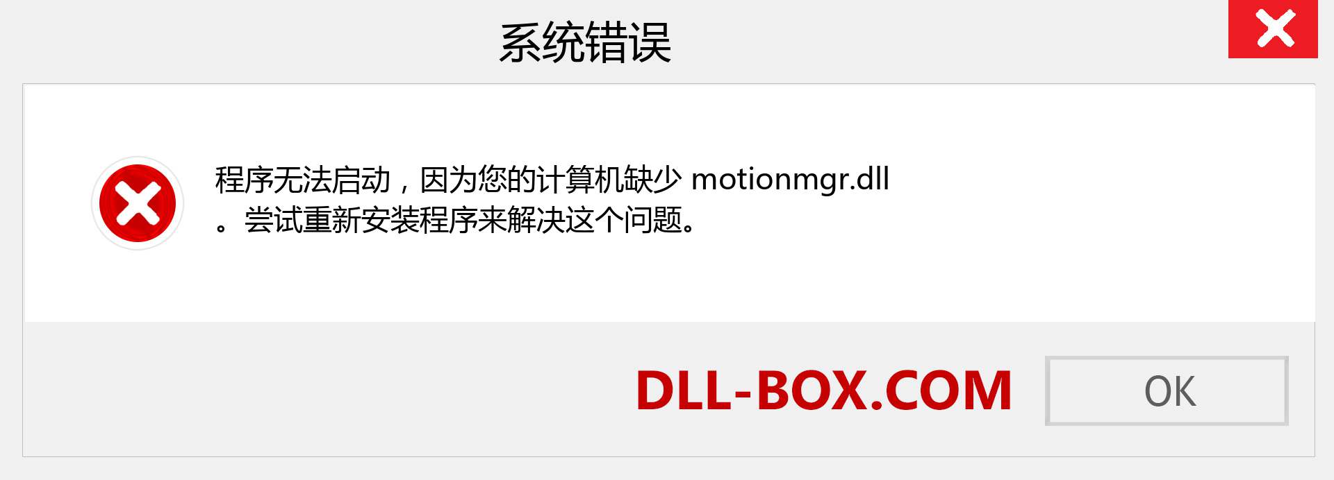 motionmgr.dll 文件丢失？。 适用于 Windows 7、8、10 的下载 - 修复 Windows、照片、图像上的 motionmgr dll 丢失错误